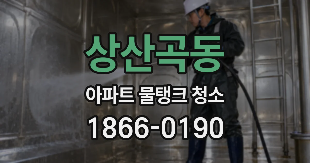상산곡동 아파트 물탱크 청소