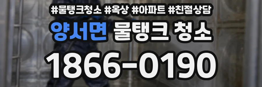 양서면 물탱크 청소