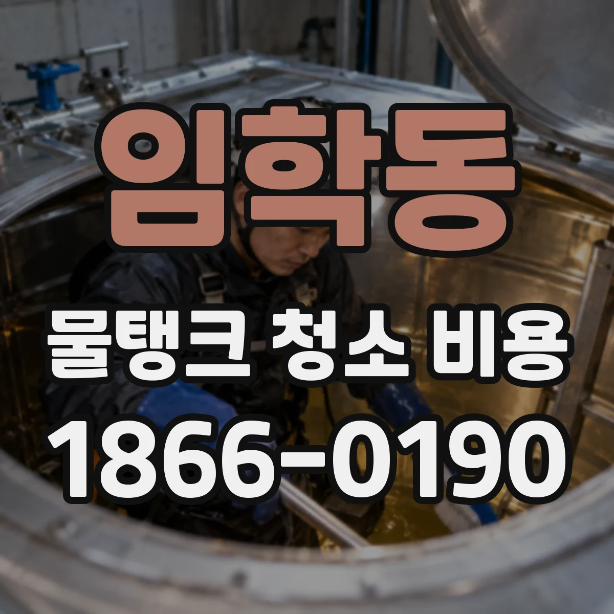 임학동 물탱크 청소 비용