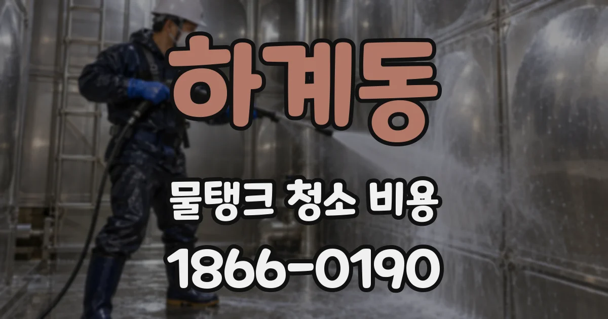 하계동 물탱크 청소 비용