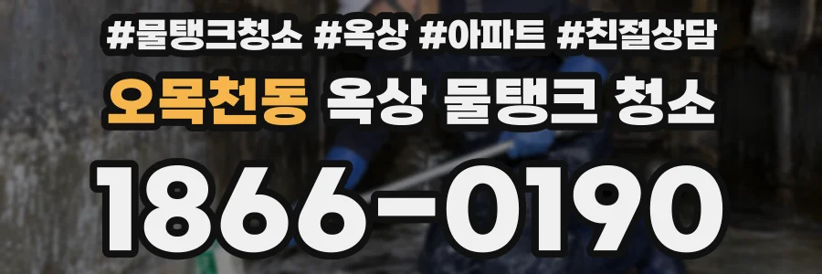 오목천동 옥상 물탱크 청소