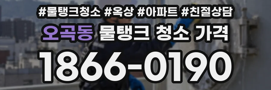 오곡동 물탱크 청소 가격