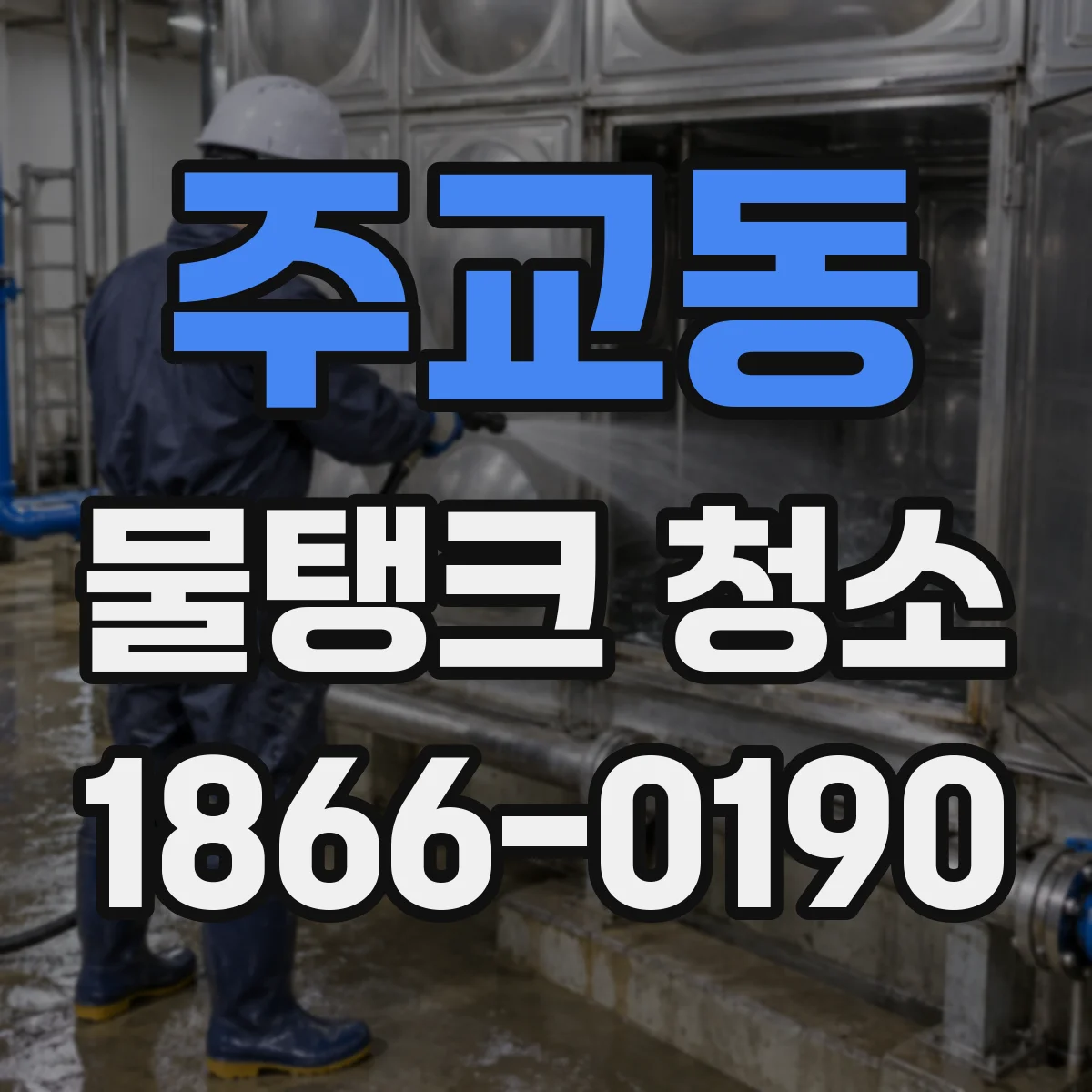 주교동 물탱크 청소