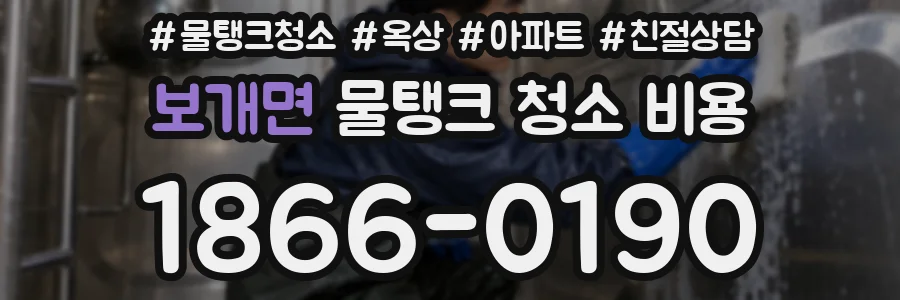 보개면 물탱크 청소 비용