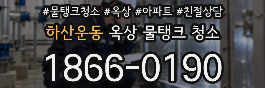 하산운동 옥상 물탱크 청소