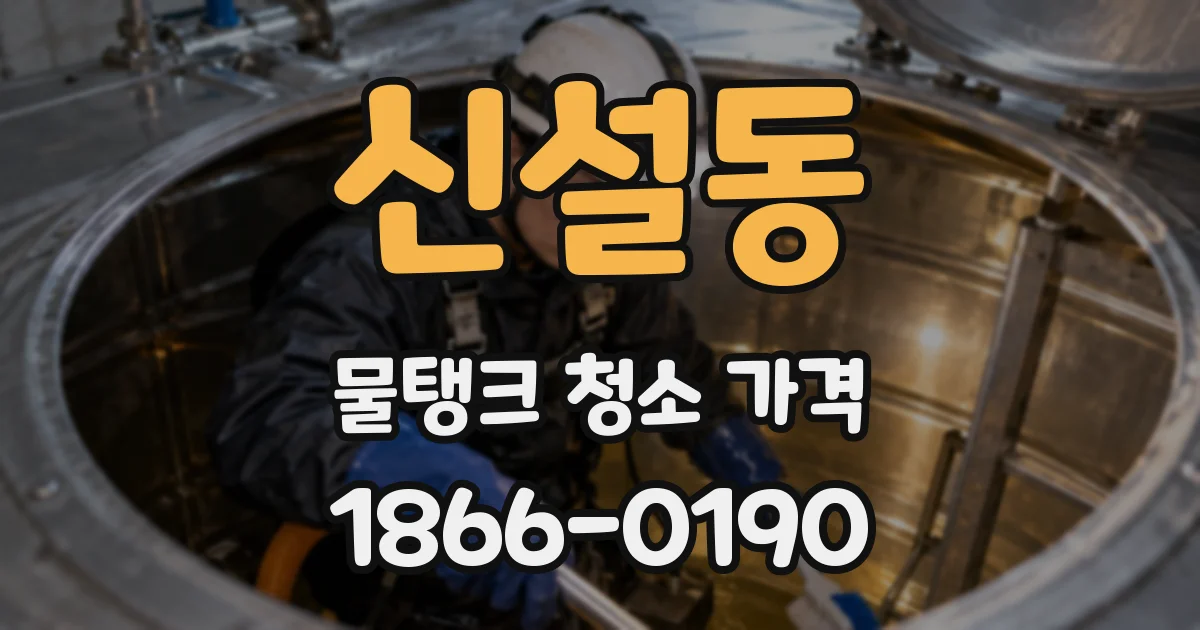 신설동 물탱크 청소 가격