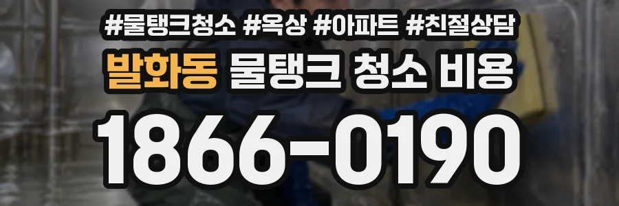 발화동 물탱크 청소 비용