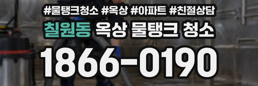 칠원동 옥상 물탱크 청소