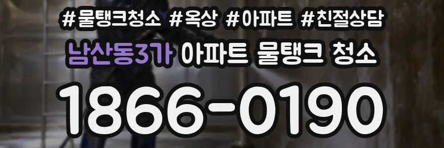 남산동3가 아파트 물탱크 청소