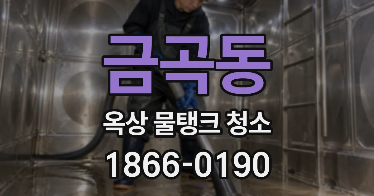 금곡동 옥상 물탱크 청소