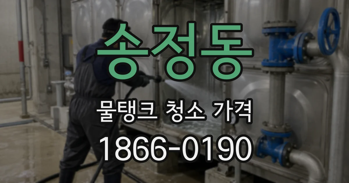 송정동 물탱크 청소 가격