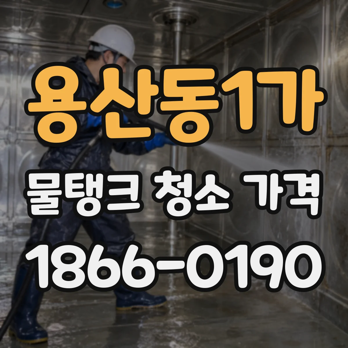 용산동1가 물탱크 청소 가격