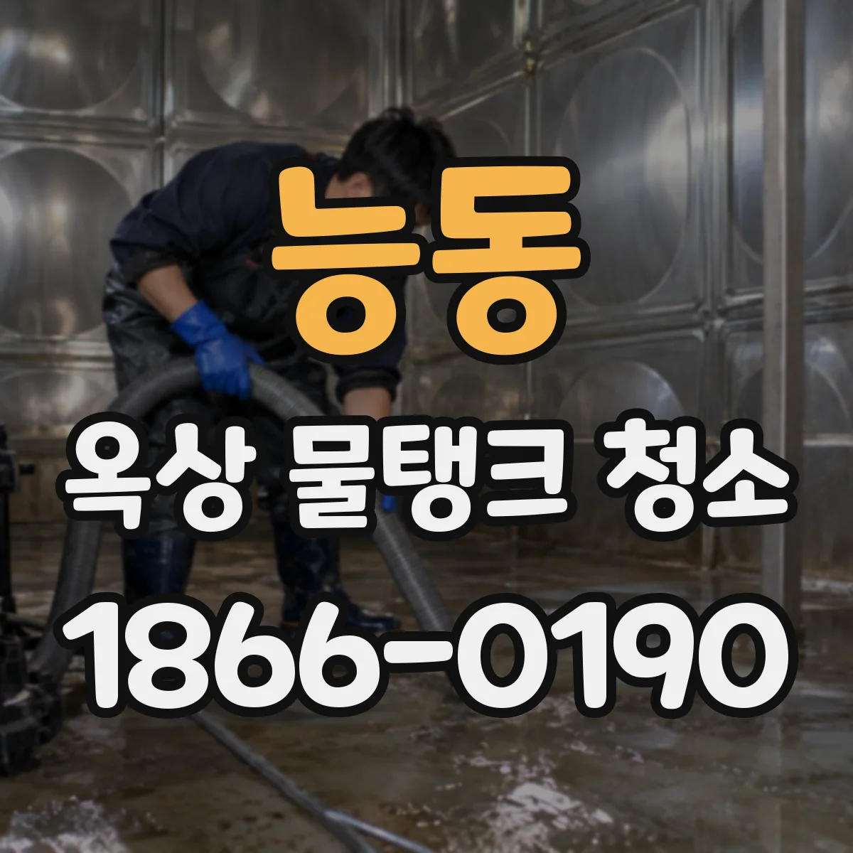 능동 옥상 물탱크 청소