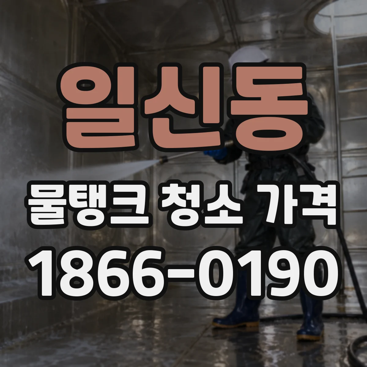일신동 물탱크 청소 가격