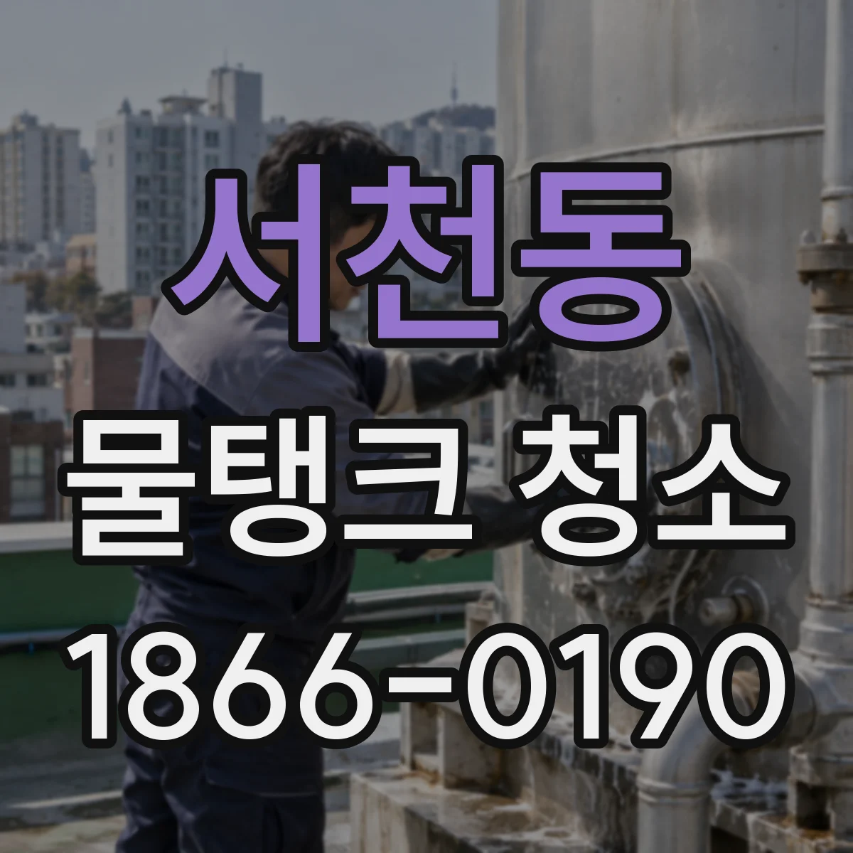 서천동 물탱크 청소