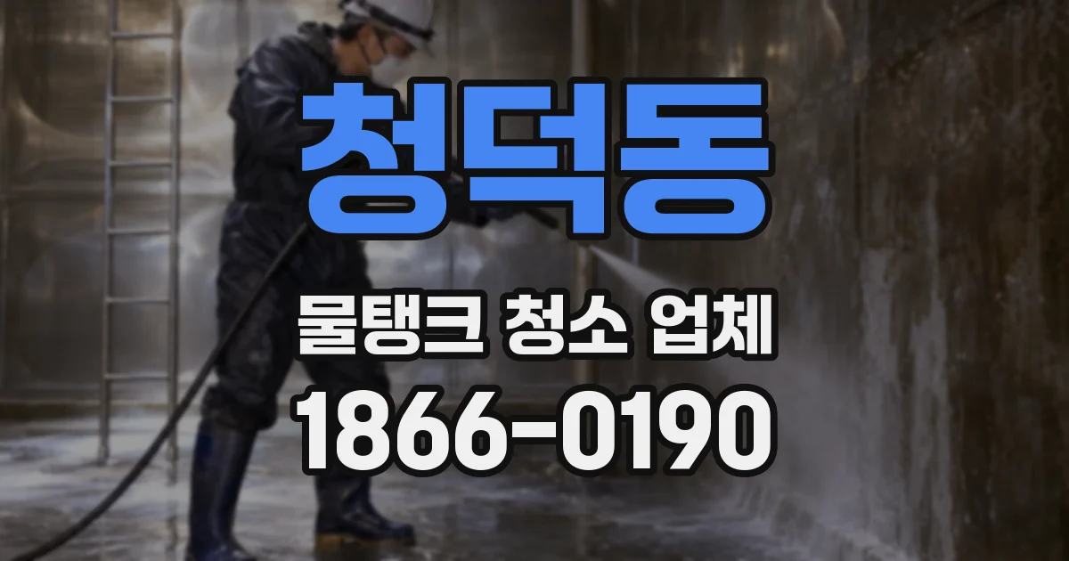 청덕동 물탱크 청소 업체