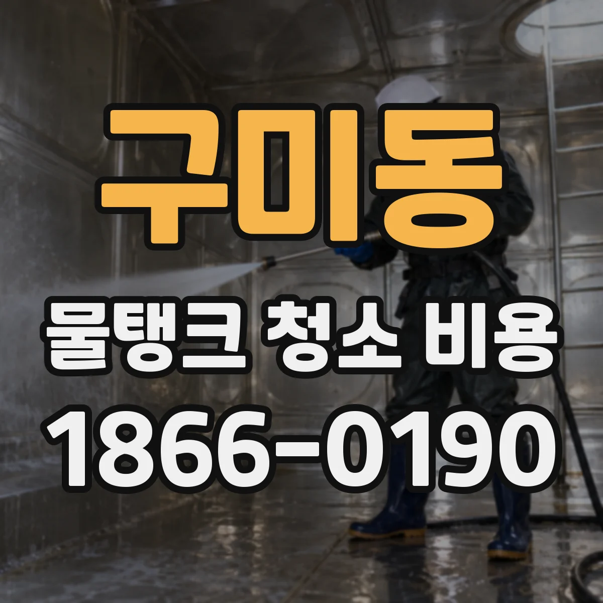 구미동 물탱크 청소 비용