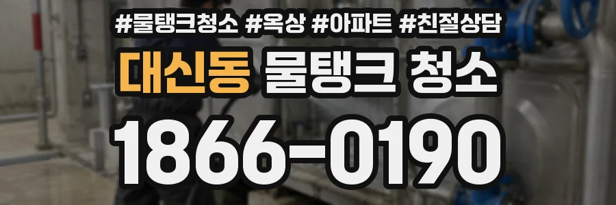 대신동 물탱크 청소
