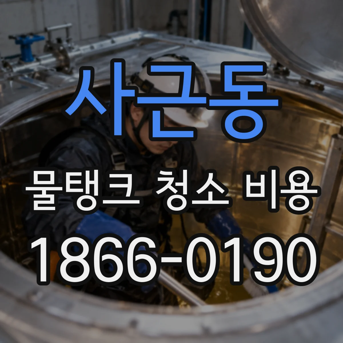 사근동 물탱크 청소 비용