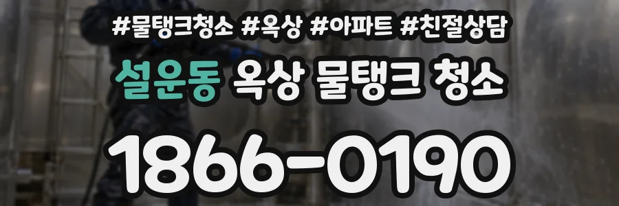 설운동 옥상 물탱크 청소