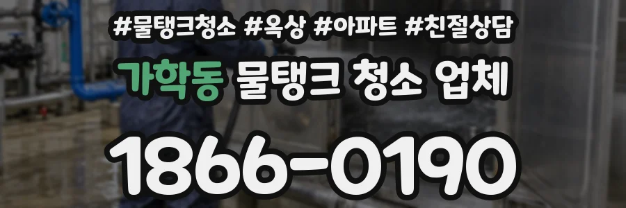 가학동 물탱크 청소 업체