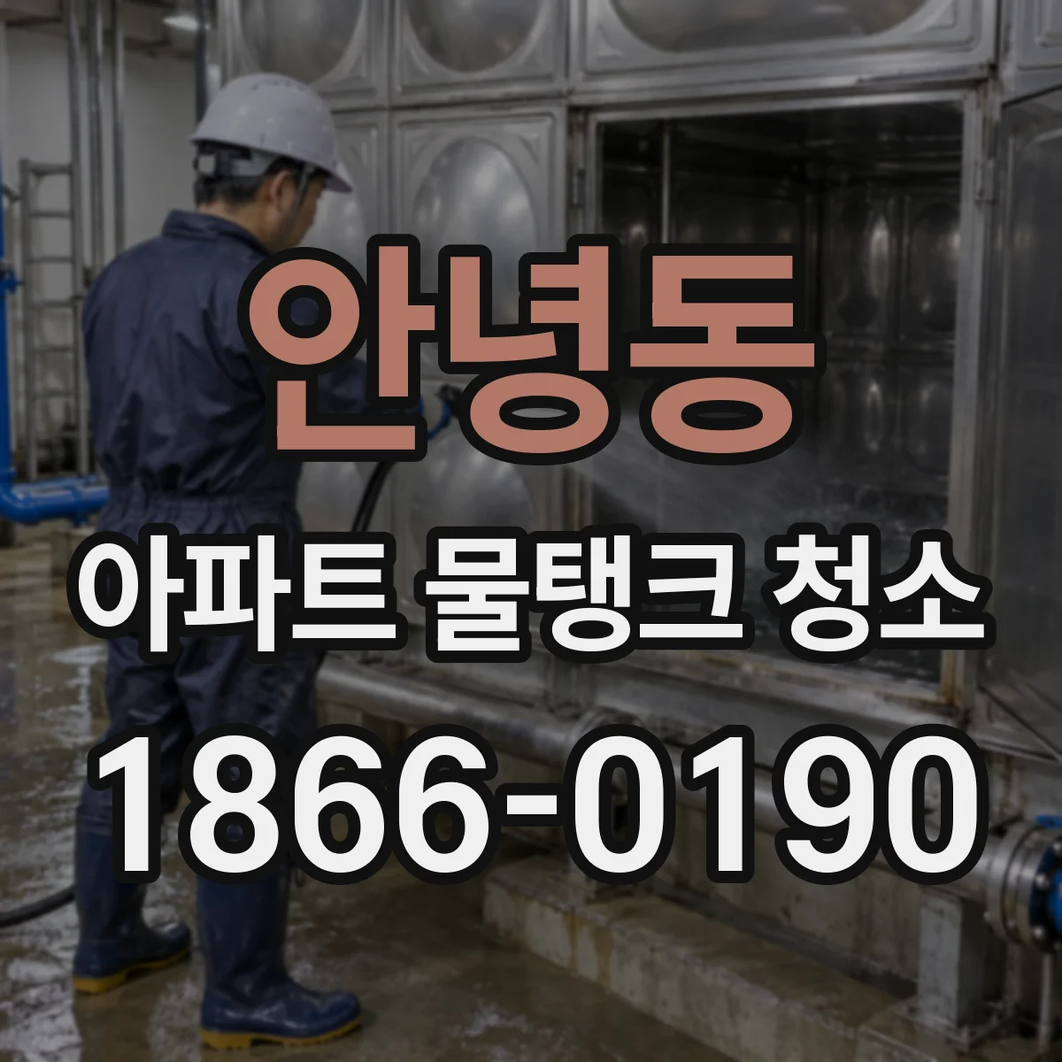 안녕동 아파트 물탱크 청소
