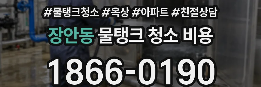 장안동 물탱크 청소 비용