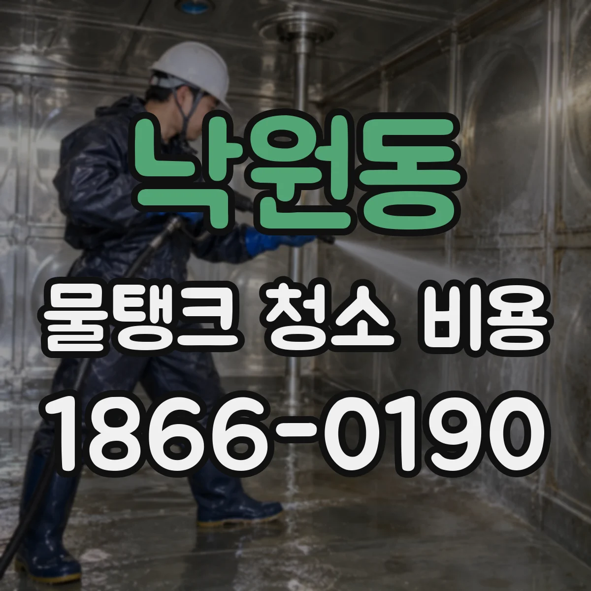 낙원동 물탱크 청소 비용
