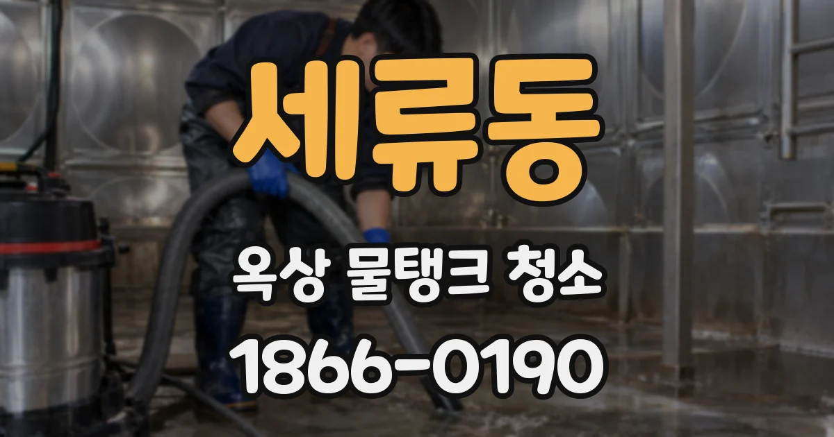 세류동 옥상 물탱크 청소