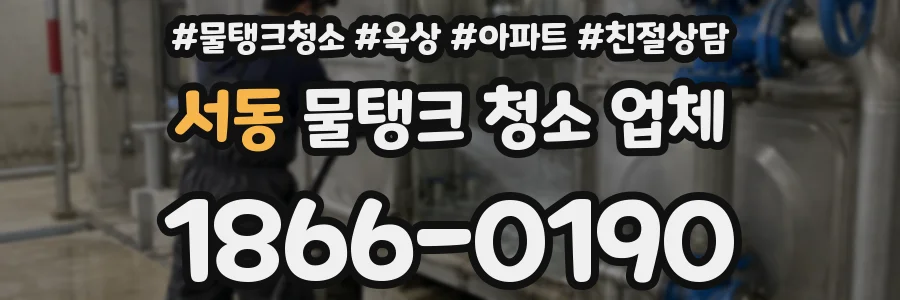서동 물탱크 청소 업체