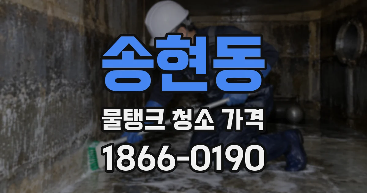 송현동 물탱크 청소 가격