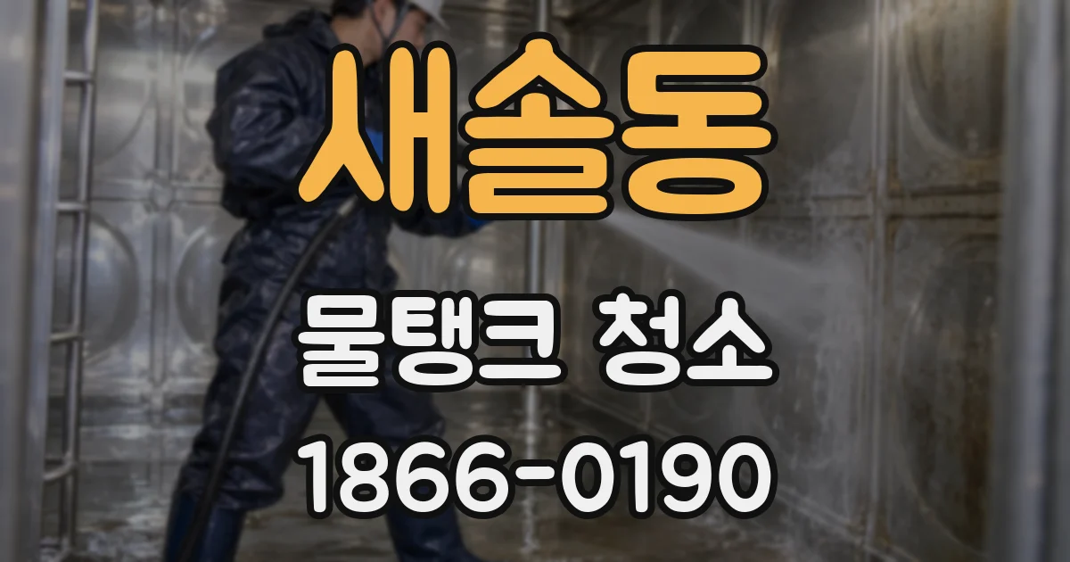 새솔동 물탱크 청소