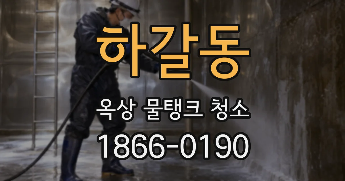 하갈동 옥상 물탱크 청소