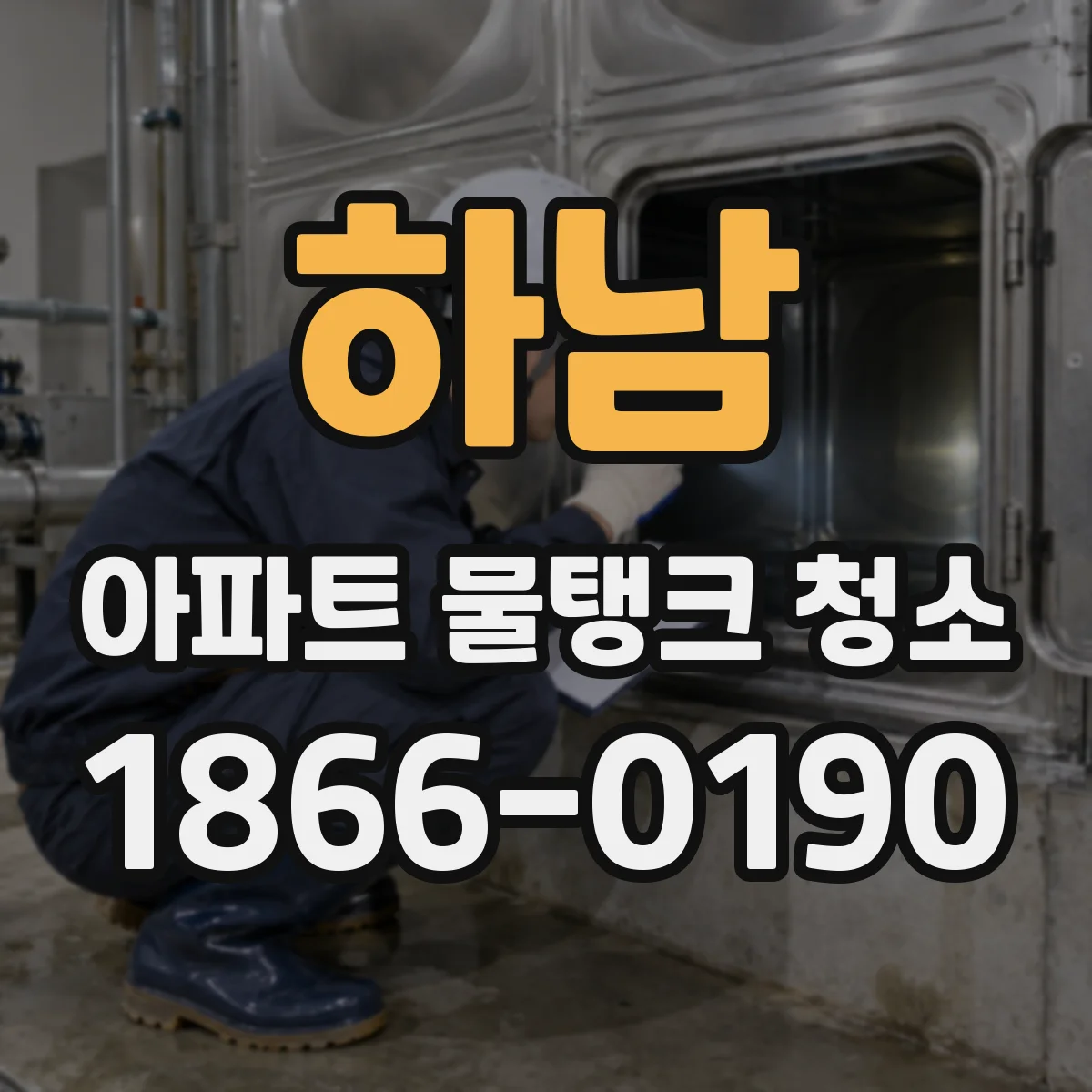 하남 아파트 물탱크 청소 청소 전후 수질검사 결과 어떻게 달라질까