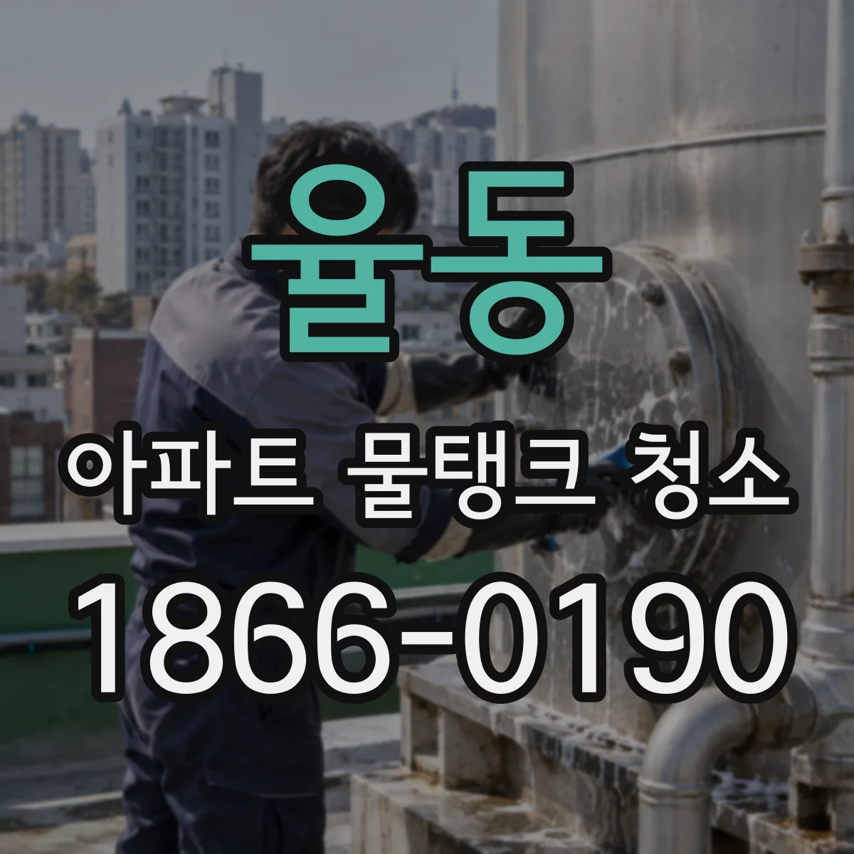 율동 아파트 물탱크 청소