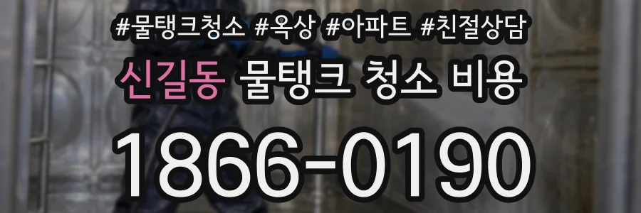 신길동 물탱크 청소 비용