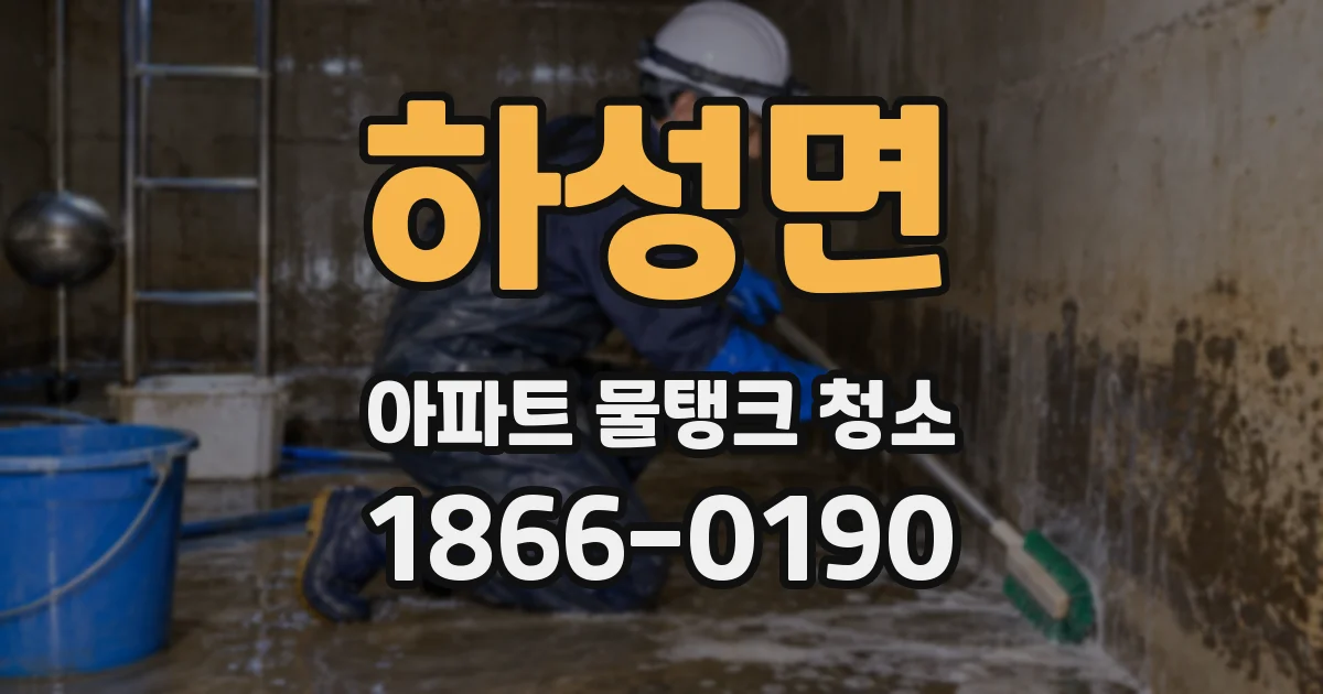 하성면 아파트 물탱크 청소