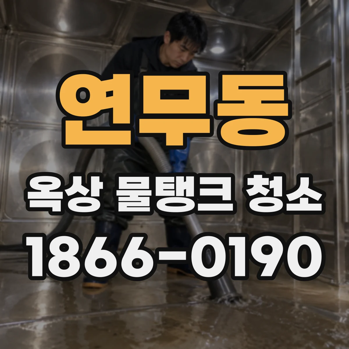 연무동 옥상 물탱크 청소