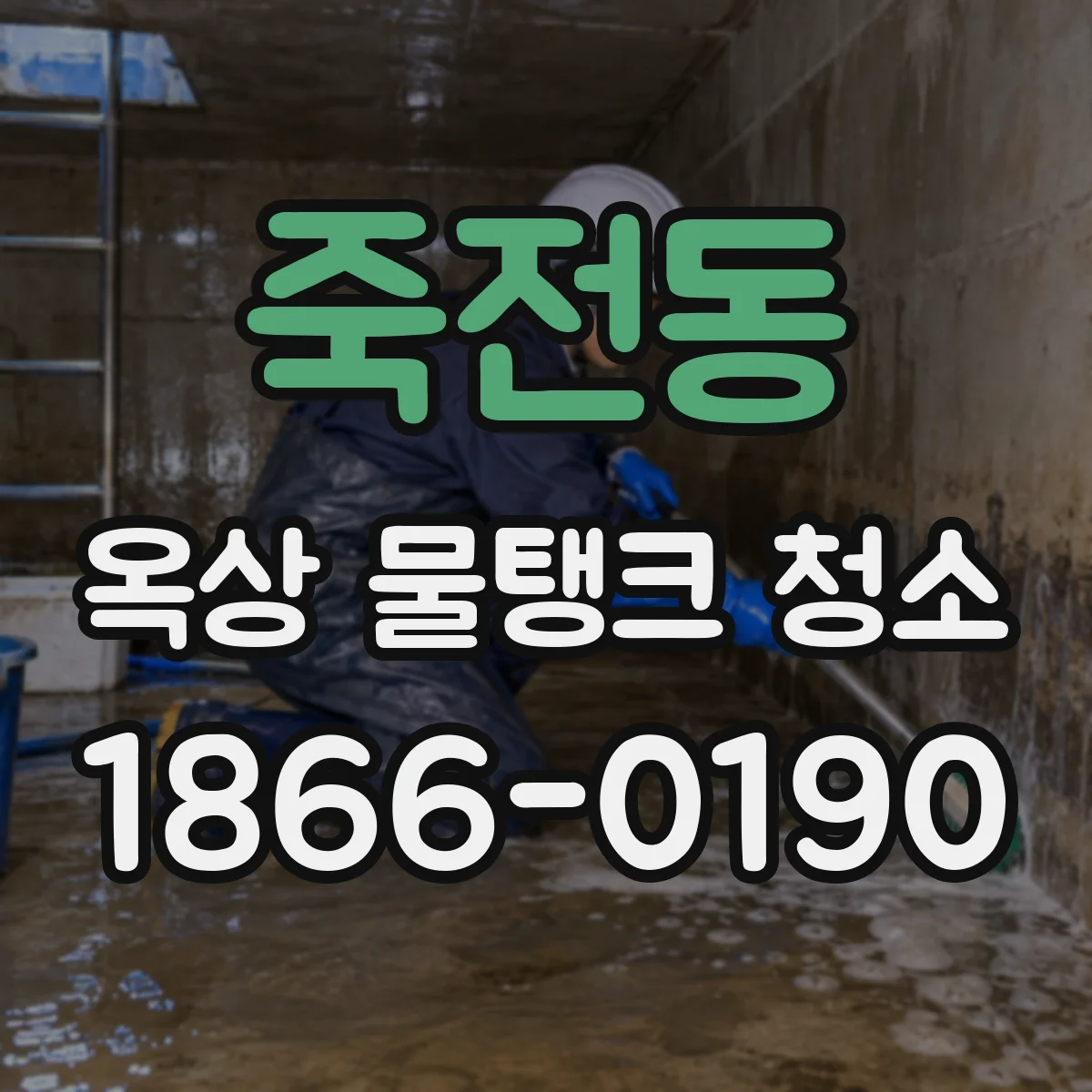 죽전동 옥상 물탱크 청소