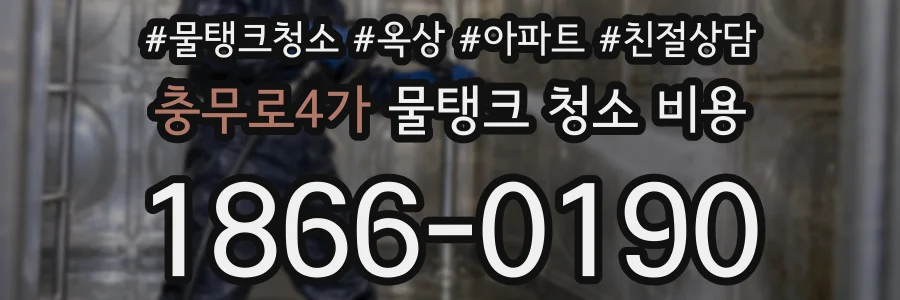 충무로4가 물탱크 청소 비용
