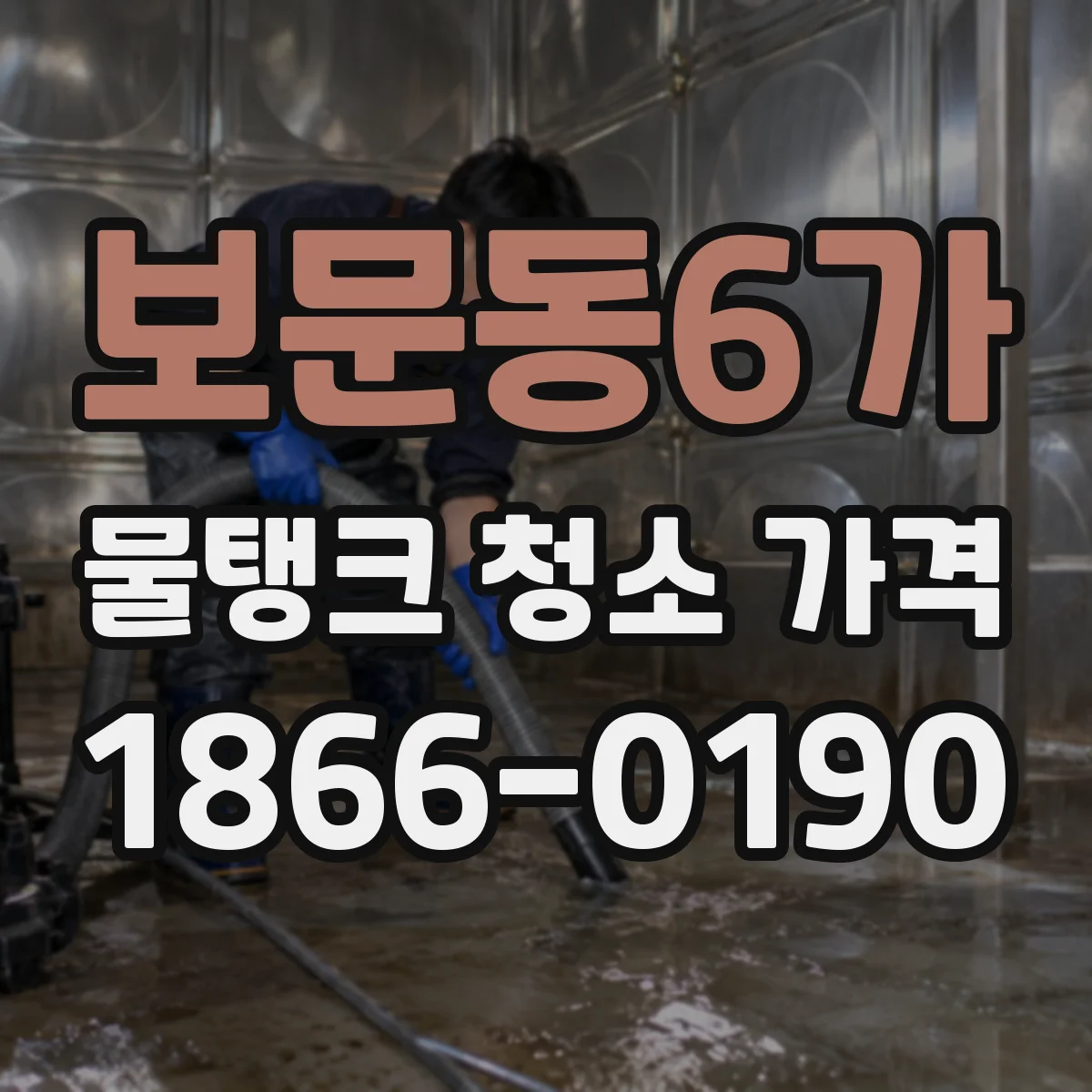 보문동6가 물탱크 청소 가격