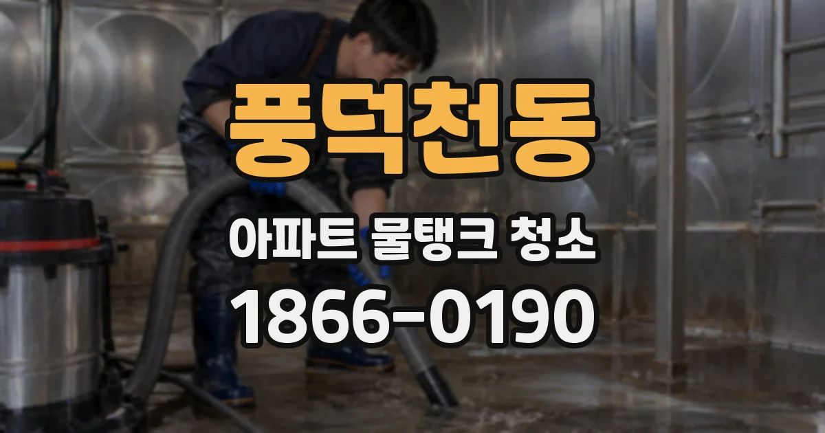 풍덕천동 아파트 물탱크 청소