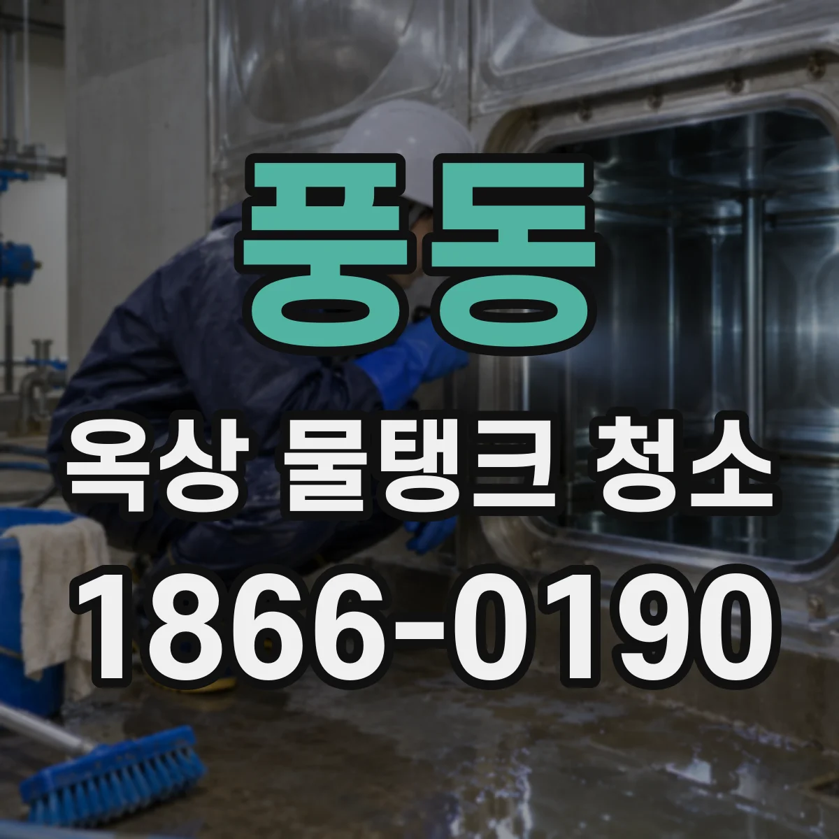 풍동 옥상 물탱크 청소