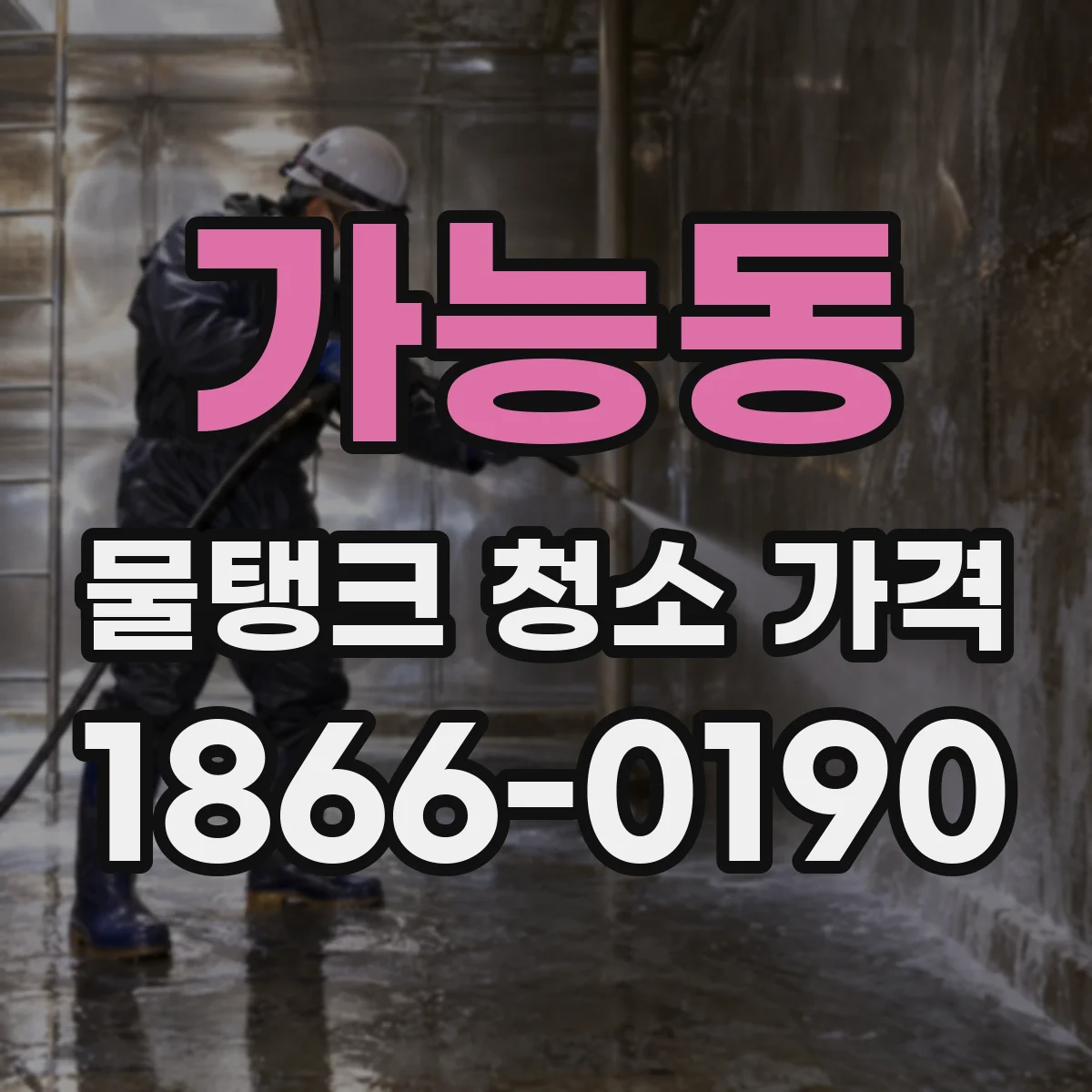 가능동 물탱크 청소 가격