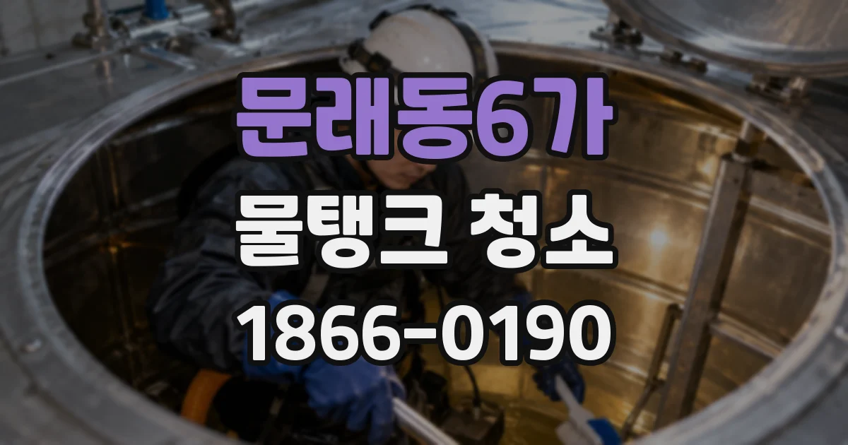 문래동6가 물탱크 청소