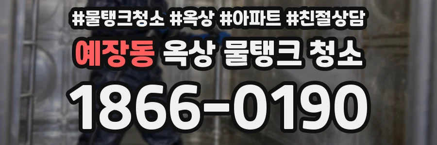 예장동 옥상 물탱크 청소