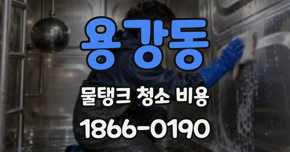 용강동 물탱크 청소 비용
