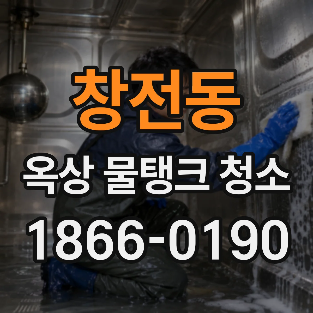 창전동 옥상 물탱크 청소