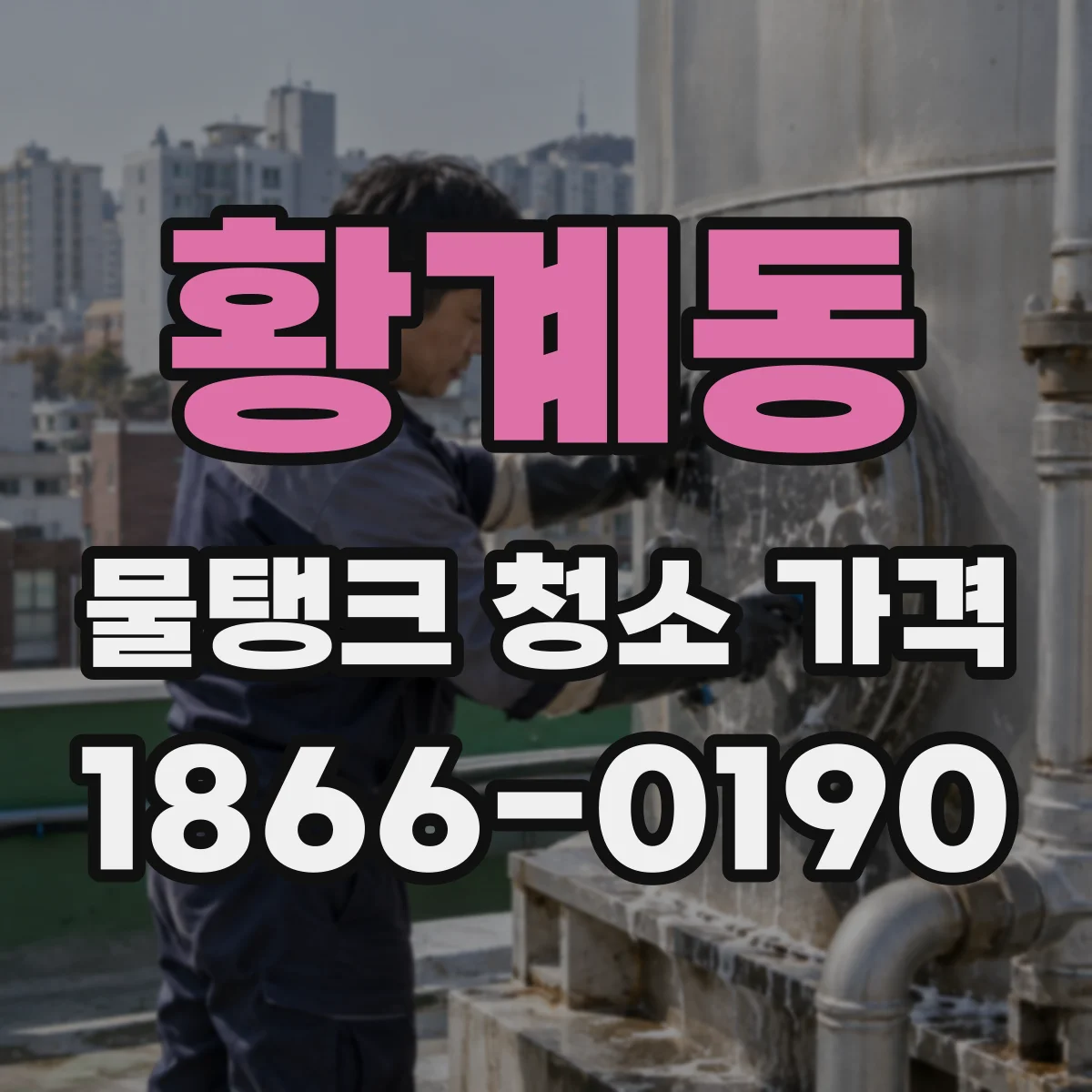황계동 물탱크 청소 가격