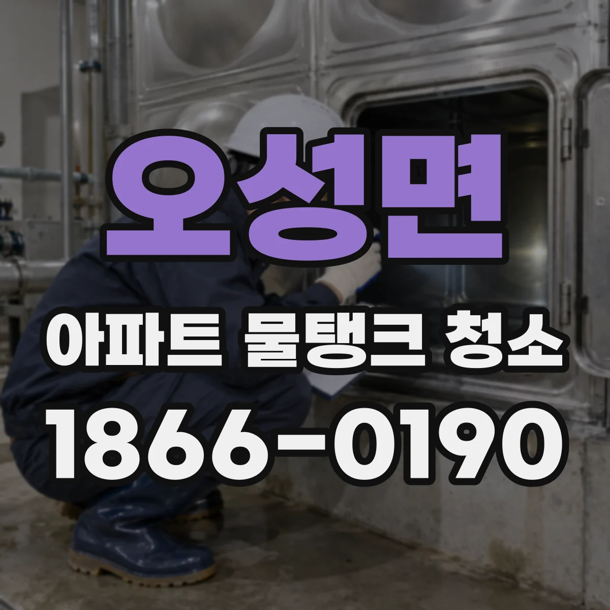 오성면 아파트 물탱크 청소